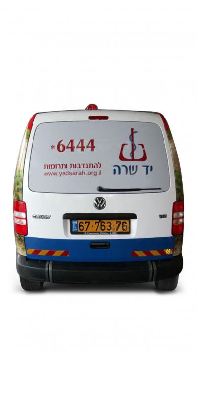 יד שרה מכל הלב - מדבקה לרכבי העמותה