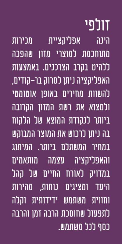 אפליקציית זולפי - מכירות מתוחכמות