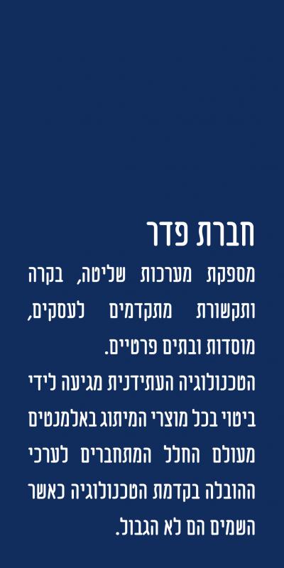 פדר - בקרה על העסק