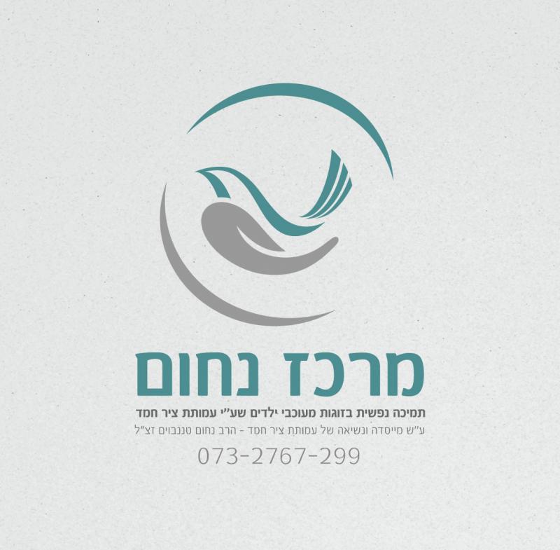 מרכז נחום - תמיכה נפשית בזוגות